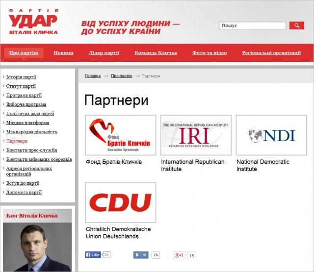 Партию Виталия Кличко спонсируют американские фонды NDI и IRI, об этом почти прямым текстом сказано на официальном сайте - Одесский Политикум