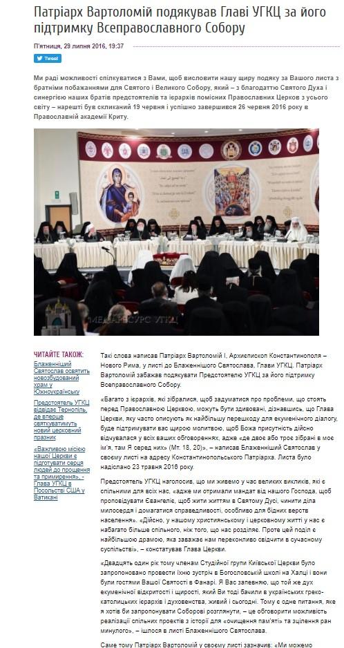 Патриарх Варфоломей поблагодарил УГКЦ за поддержку Всеправославного собора - Одесский Политикум