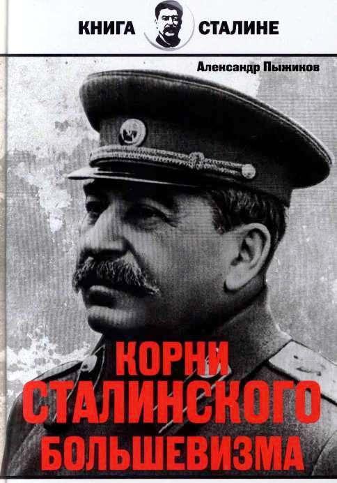 Книга "Корни СТАЛИНСКОГО БОЛЬШЕВИЗМА" - Одесский Политикум