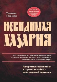 Книга Невидимая Хазария - Одесский Политикум