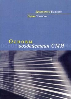Основы воздействия СМИ - Библиотека - Одесский Политикум