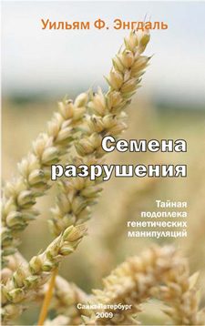 Семена разрушения - Тайная подоплека генетических манипуляций - Библиотека - Одесский Политикум