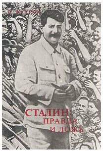 Книга "Сталин правда и ложь"
