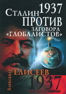 1937. Сталин против заговора глобалистов. Книга - Одесский Политикум