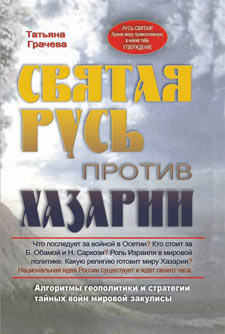 Книга " Святая Русь против Хазарии " - Одесский Политикум