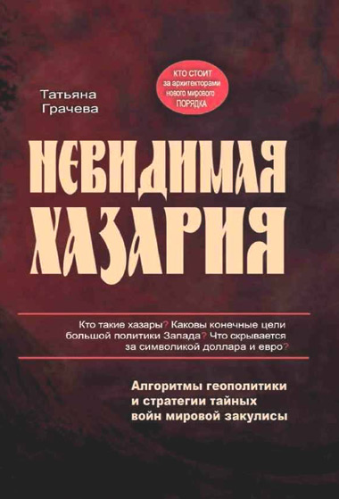 Невидимая Хазария, книга - Библиотека - Одесский Политикум