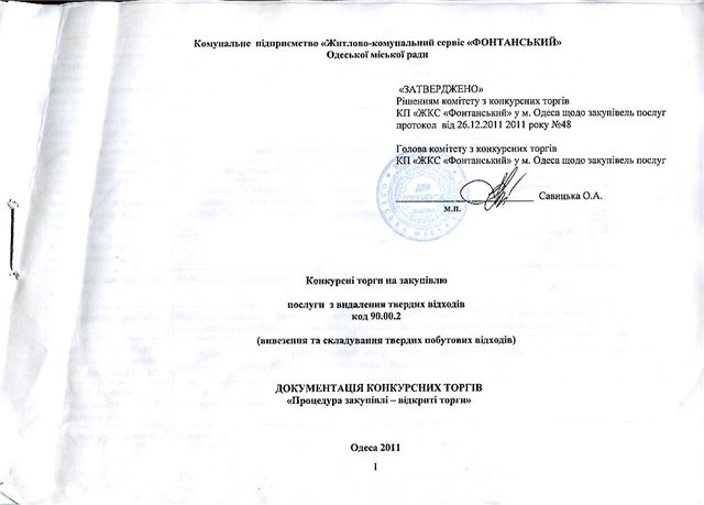 Документация по конкурсным торгам на закупку услуг по удалению твердых отходов - Одесский Политикум 
