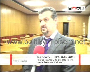 Валентин Продаевич - председатель аппеляционного Хозяйственного суда Одесской области - Одесский Политикум