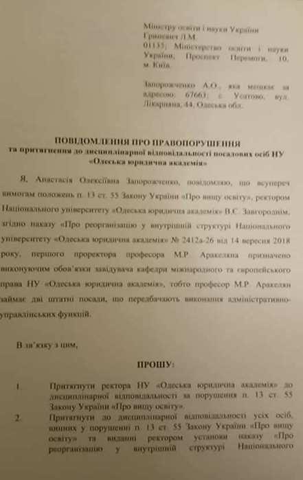 Заявление Анастасии Запорожченко в МОН - Одесский Политикум