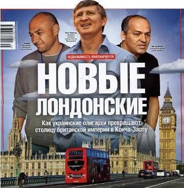 Новые лондонские олигархи - Одесский Политикум