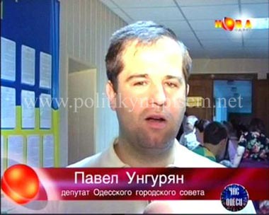 Павел Унгурян - депутат от БЮТ - Одесский Политикум