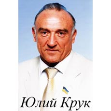 Юлий Крук - Одесский Политикум