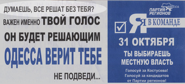 Избирательная листовка Партии регионов - Одесский Политикум