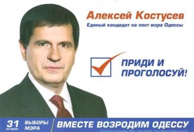 Алексей Костусев, единый кандидат от Партии Регионов - Одесскиц Политикум