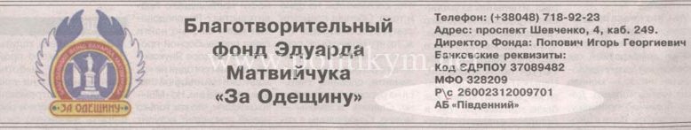 Благотворительный фонд Эдуарда Матвейчука с расчетным счетом в банке Пивденный