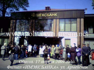 Очередь за начными деньгами в Имэксбанк" - Одесский Политикум
