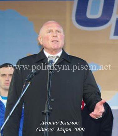 Леонид Климов на митинге Партии регионов. 2009 год  - Одесский Политикум