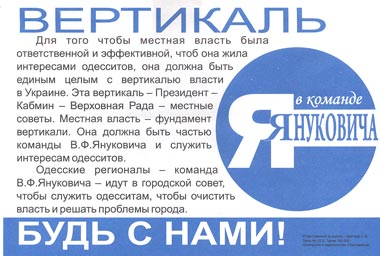 Вертикаль Партии Регионов, листовка - Одесский Политикум