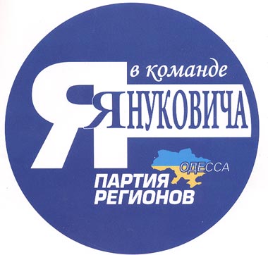 Я в команде Януковича - надпись - Одесский Политикум