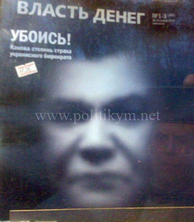 Убоись Януковича, власть денег - надпись - Одесский Политикум