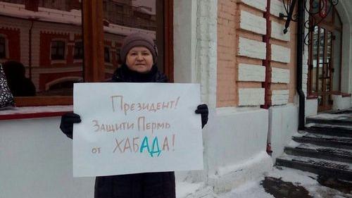 Антисемитские демонстрации против Хабада в Перми - Одесский Политикум