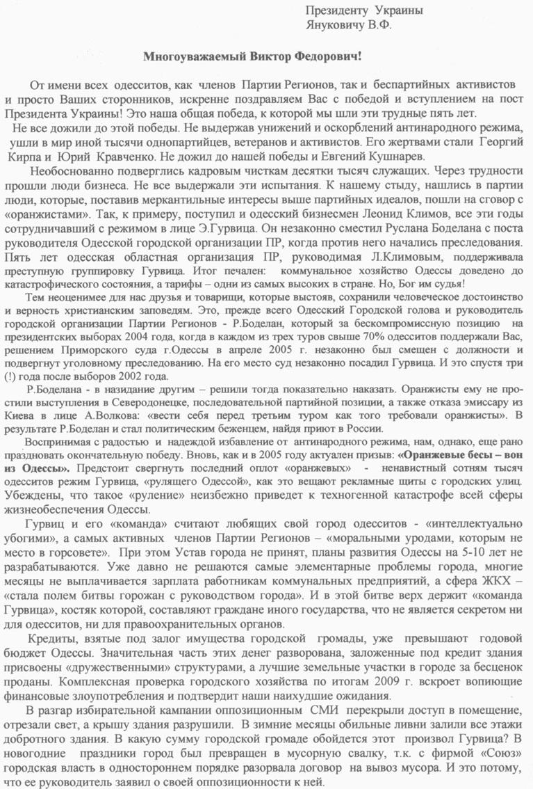 Письмо президенту Украины - Виктору Януковичу - Одесский Политикум 