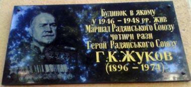 Мемориальная доска на доме в Одессе, где проживал маршал Жуков - Одесский Политикум