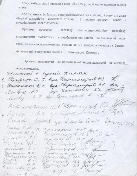 Обращение жителей Сухолиманского совета по поводу расследования земельных махинаций местного сельского головы - Одесский Политикум