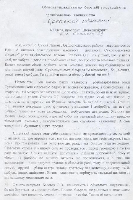 Обращение жителей Сухолиманского совета по поводу расследования земельных махинаций местного сельского головы - Одесский Политикум