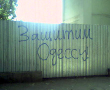 Защитим Одессу - надпись
