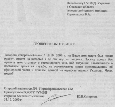 Рапорт об отставке Юрия Смирнова - Одесский Политикум