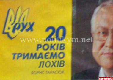 Двадцять років тримаємо лохів "Народний РУХ України" - плакат - Одесский Политикум