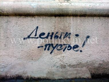 Деньги пустье - надпись - Одесский Политикум