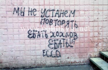 Мы не устанем повторять, Ебать хохлов ебать - надпись - Одесский Политикум