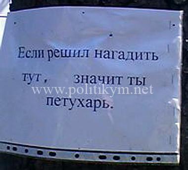 Если ты решил нагадить, значит ты петухарь - надпись - Одесский Политикум