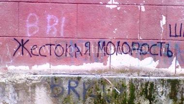 Жестокая молодость - надпись - Одесский Политикум