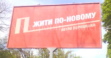 Жити по-новому - Петро Порошенко - предвыборный плакат - Одесский Политикум