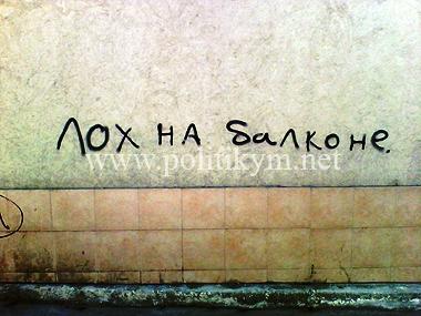 Лох на балконе - надпись - Одесский Политикум