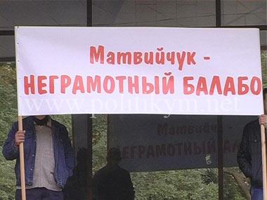 Матвейчук неграмотный балабол, надпись - Одесский Политикум