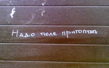 Надпись - Надо поле притоптать - Одесский Политикум