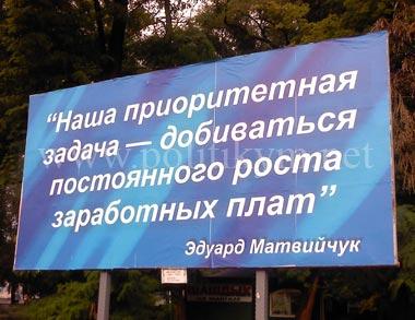 Лозунг Эдуарда Матвейчука - Одесский Политикум