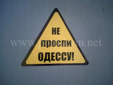 Не проспи Одессу ! - надпись - Одесский Политикум