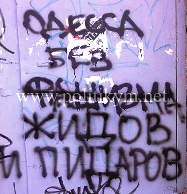 Одесса бех фашизма, жидов и пидаров - надпись - Одесский Политикум