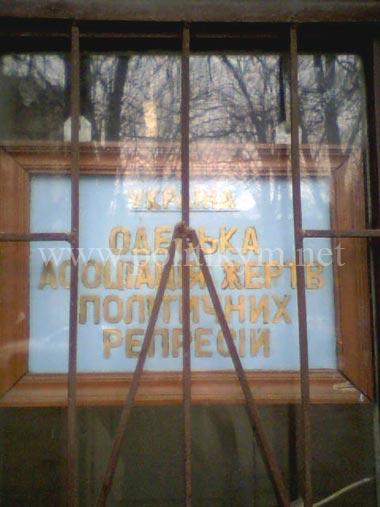Одеська асоціація жерт політичних репресій за решеткой - надпись - Одесский Политикум