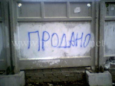 ПРОДАНО - надпись - Одесский Политикум