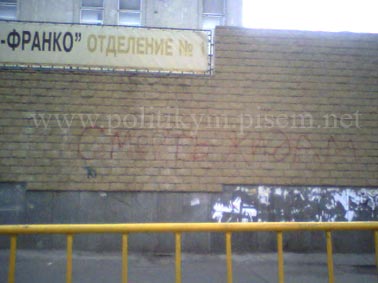 Смерть жидам - надпись - Одесский Политикум