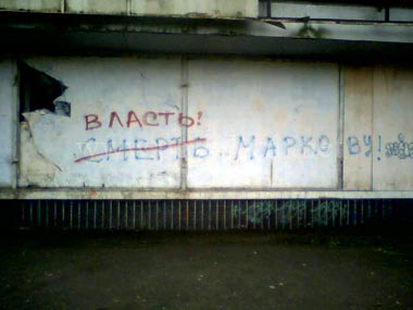 Власть / Смерть Маркову - надпись - Одесский Политикум