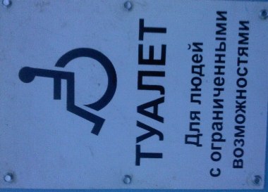 Туалет для людей с ограниченными возможностями - надпись - Одесский Политикум