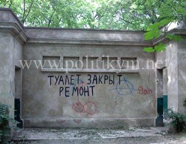 Туалет закрыт на ремонт - надпись - Одесский Политикум