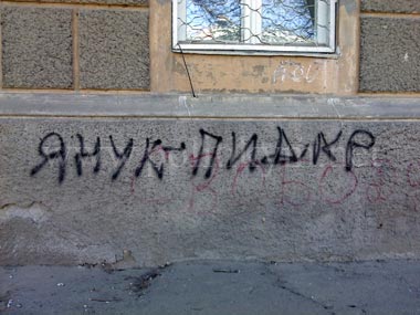 Янук - ПИДАР - надпись - Одесский Политикум